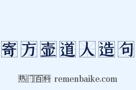 寄方壶道人造句是什么意思的图片